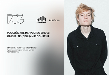 Лекция: «Российское искусство 2020-х: имена, тенденции и понятия»